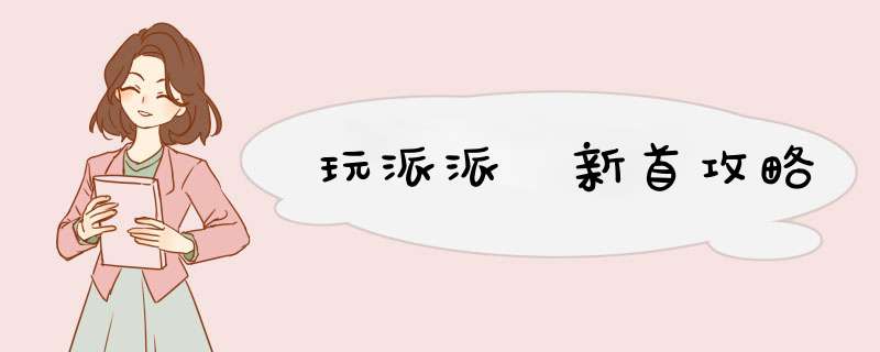 玩派派 新首攻略